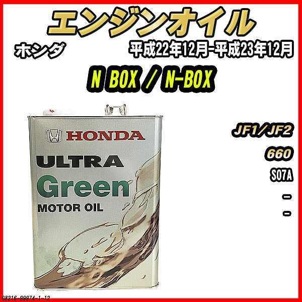 エンジンオイル - - ULTRA GREEN 4L ホンダ N BOX / N-BOX JF1/J...