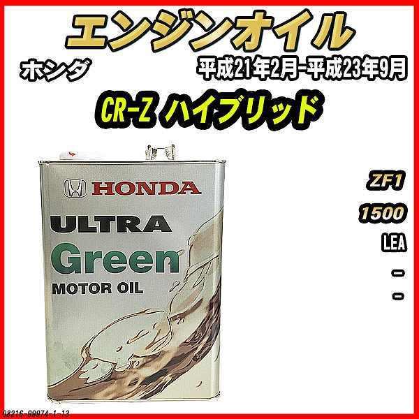 エンジンオイル - - ULTRA GREEN 4L ホンダ CR-Z ハイブリッド ZF1