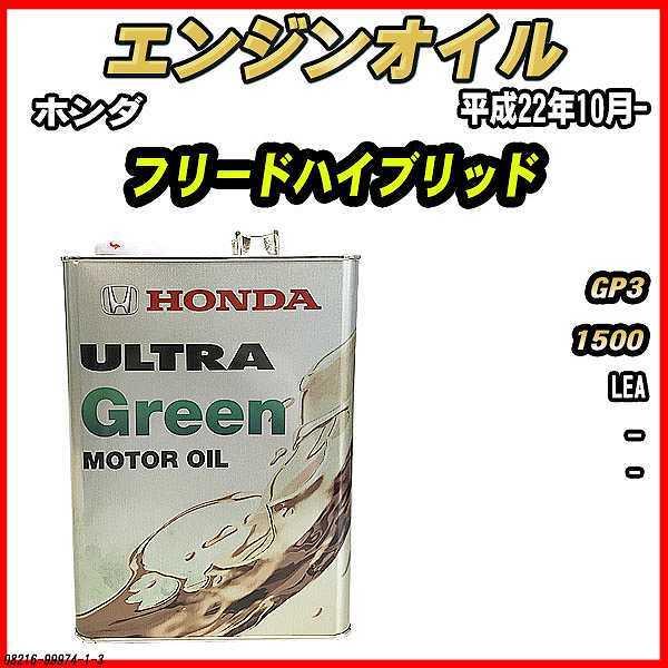 エンジンオイル - - ULTRA GREEN 4L ホンダ フリードハイブリッド GP3