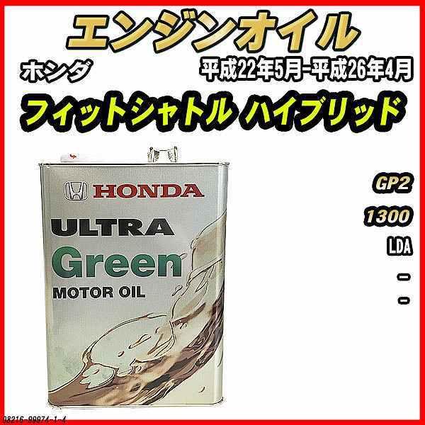 エンジンオイル - - ULTRA GREEN 4L ホンダ フィットシャトル ハイブリッド GP2