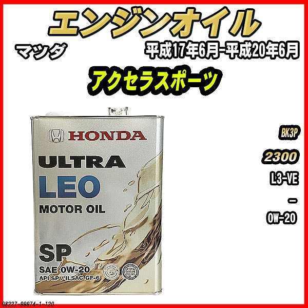 エンジンオイル SP 0W-20 ULTRA LEO 4L マツダ アクセラスポーツ BK3P