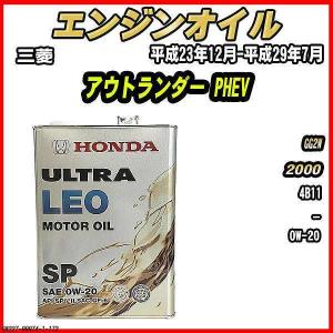 エンジンオイル SP 0W-20 ULTRA LEO 4L 三菱 アウトランダー PHEV GG2W