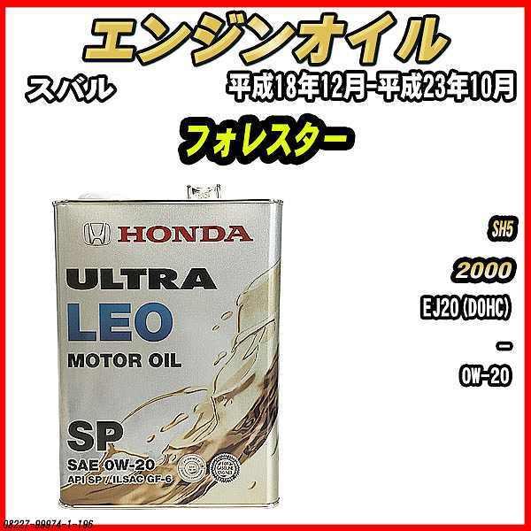 エンジンオイル SP 0W-20 ULTRA LEO 4L スバル フォレスター SH5