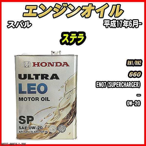 エンジンオイル SP 0W-20 ULTRA LEO 4L スバル ステラ RN1/RN2