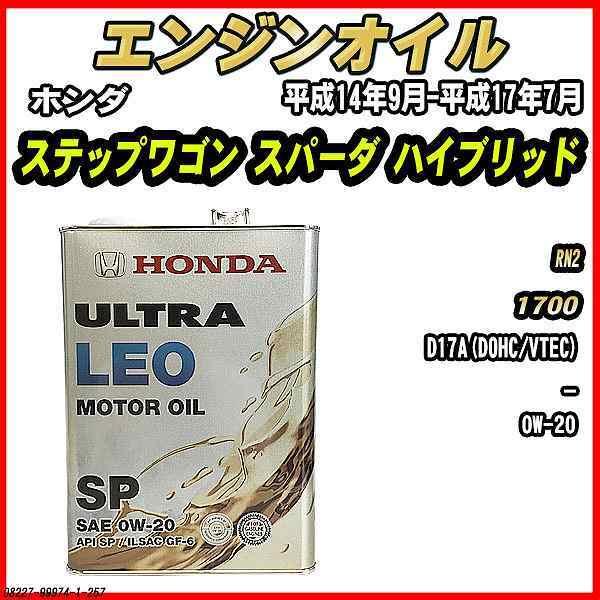 エンジンオイル SP 0W-20 ULTRA LEO 4L ホンダ ステップワゴン スパーダ ハイブ...