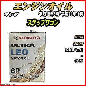 ホンダ（HONDA） エンジンオイル SP 0W-20 ULTRA LEO 4L N-ONE JG1/JG2