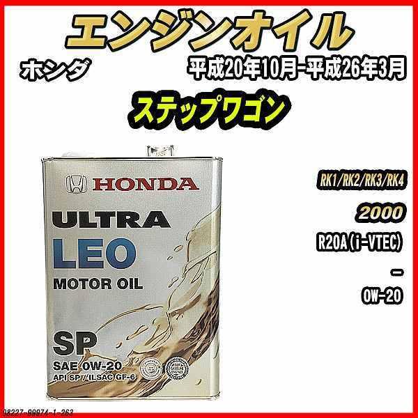 エンジンオイル SP 0W-20 ULTRA LEO 4L ホンダ ステップワゴン RK1/RK2/...