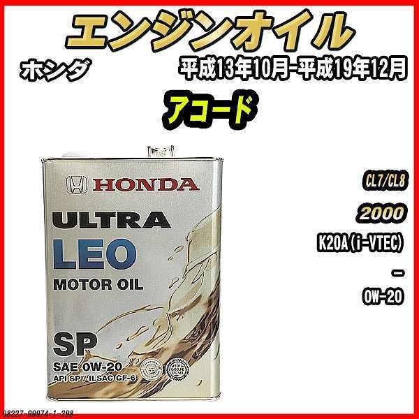 エンジンオイル SP 0W-20 ULTRA LEO 4L ホンダ アコード CL7/CL8