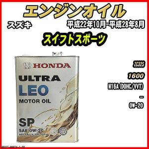 エンジンオイル SP 0W-20 ULTRA LEO 4L スズキ スイフトスポーツ ZC32S