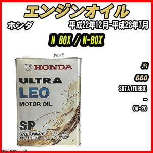 ホンダ（HONDA） エンジンオイル SP 0W-20 ULTRA LEO 4L N BOX / N-BOX
