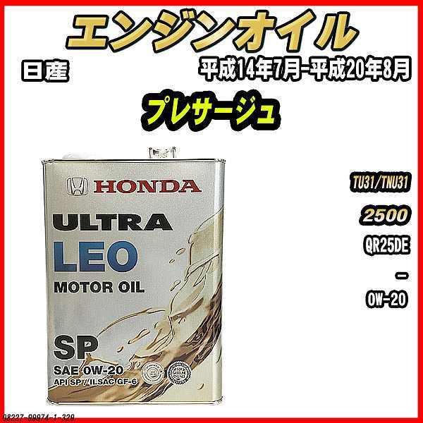 エンジンオイル SP 0W-20 ULTRA LEO 4L 日産 プレサージュ TU31/TNU31