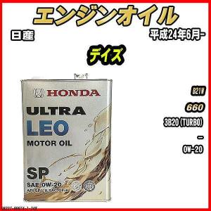 ホンダ（HONDA） エンジンオイル SP 0W-20 ULTRA LEO 4L 日産