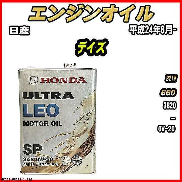 エンジンオイル SP 0W-20 ULTRA LEO 4L 日産 デイズ B21W