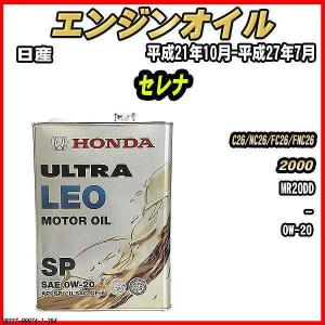 ホンダ エンジンオイル SP 0W-20 ULTRA LEO 4L 日産 セレナ HC26/HFC26
