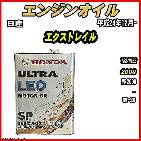 エンジンオイル SP 0W-20 ULTRA LEO 4L 日産 エクストレイル T32/NT32