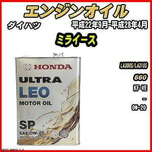エンジンオイル SP 0W-20 ULTRA LEO 4L ダイハツ ミライース LA300S/LA310S