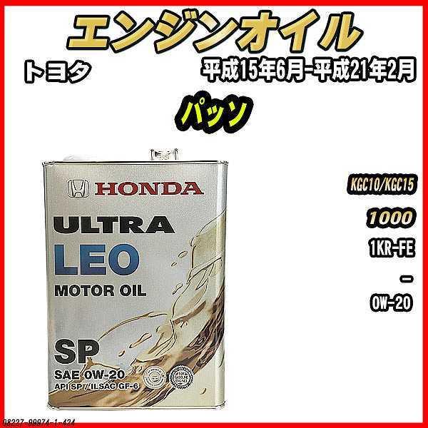 エンジンオイル SP 0W-20 ULTRA LEO 4L トヨタ パッソ KGC10/KGC15