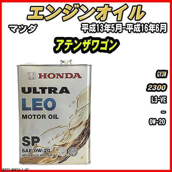 エンジンオイル SP 0W-20 ULTRA LEO 4L マツダ アテンザワゴン GY3W