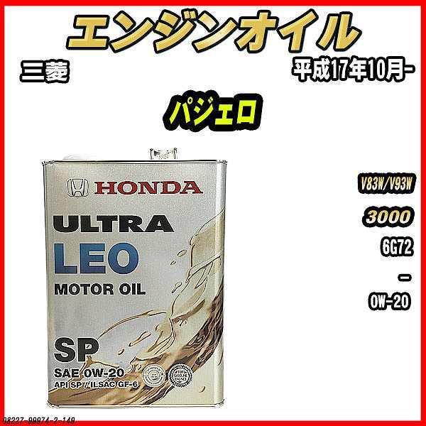 エンジンオイル SP 0W-20 ULTRA LEO 4L 三菱 パジェロ V83W/V93W