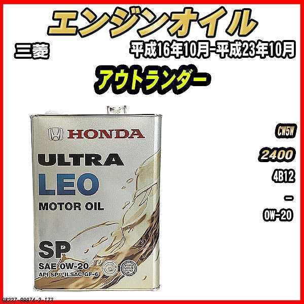 エンジンオイル SP 0W-20 ULTRA LEO 4L 三菱 アウトランダー CW5W