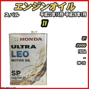 エンジンオイル SP 0W-20 ULTRA LEO 4L スバル XV GP7