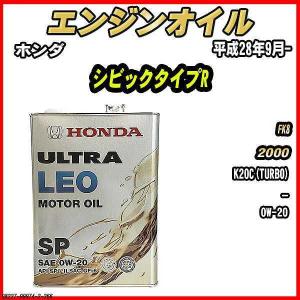 エンジンオイル SP 0W-20 ULTRA LEO 4L ホンダ シビックタイプR FK8