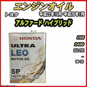 エンジンオイル SP 0W-20 ULTRA LEO 4L トヨタ アルファード ハイブリッド ATH20W
