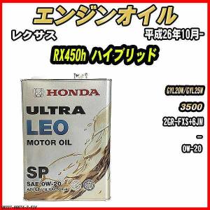 ホンダ（HONDA） エンジンオイル SP 0W-20 ULTRA LEO 4L レクサス