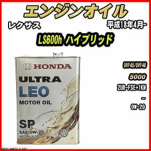 エンジンオイル SP 0W-20 ULTRA LEO 4L レクサス LS600h ハイブリッド UVF45/UVF46