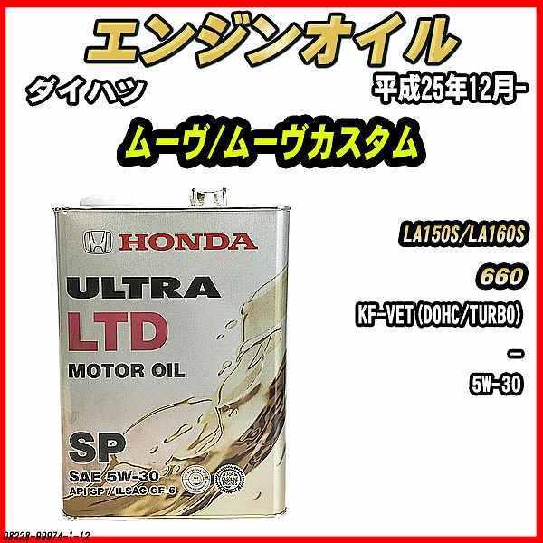 エンジンオイル SP 5W-30 ULTRA LTD 4L ダイハツ ムーヴ/ムーヴカスタム LA1...