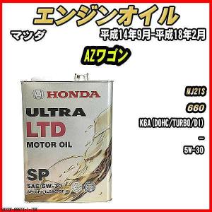 ホンダ（HONDA） エンジンオイル SP 5W-30 ULTRA LTD 4L マツダ AZ