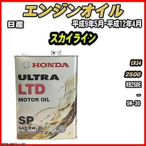 ホンダ（HONDA） エンジンオイル SP 5W-30 ULTRA LTD 4L 日産 NV200