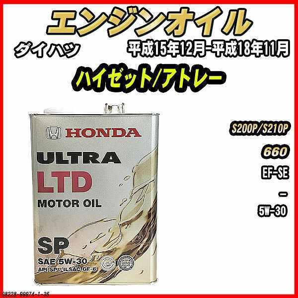 エンジンオイル SP 5W-30 ULTRA LTD 4L ダイハツ ハイゼット/アトレー S200...