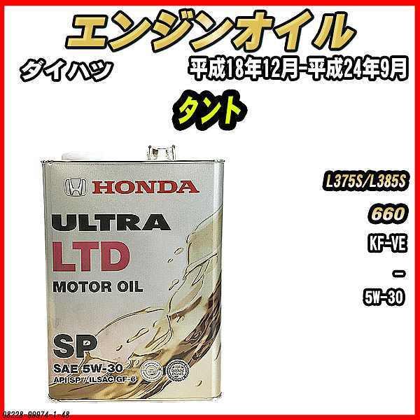 エンジンオイル SP 5W-30 ULTRA LTD 4L ダイハツ タント L375S/L385S