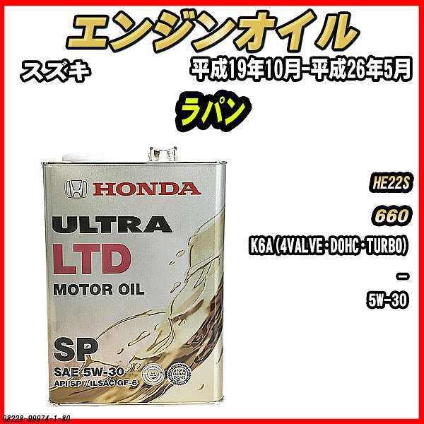 エンジンオイル SP 5W-30 ULTRA LTD 4L スズキ ラパン HE22S