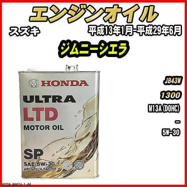 エンジンオイル SP 5W-30 ULTRA LTD 4L スズキ ジムニーシエラ JB43W