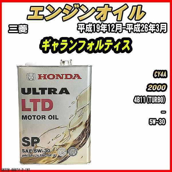 エンジンオイル SP 5W-30 ULTRA LTD 4L 三菱 ギャランフォルティス CY4A