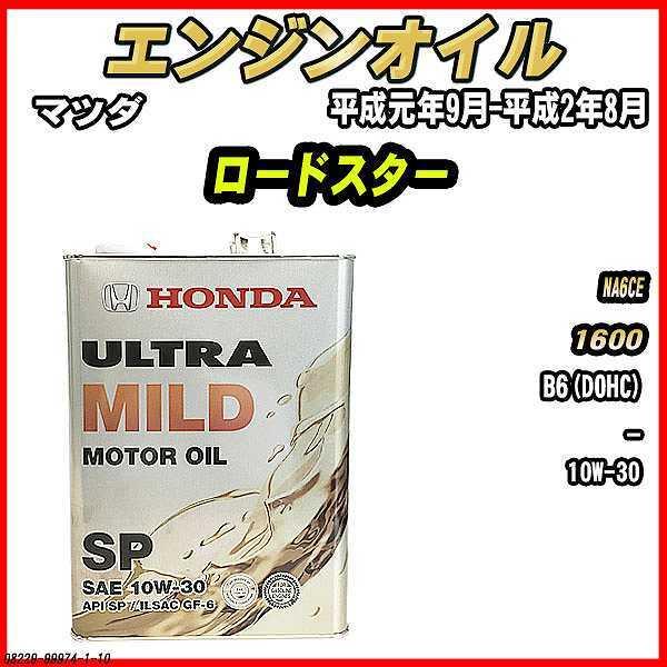 エンジンオイル SP 10W-30 ULTRA MILD 4L マツダ ロードスター NA6CE