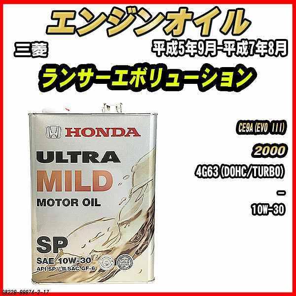 エンジンオイル SP 10W-30 ULTRA MILD 4L 三菱 ランサーエボリューション CE...