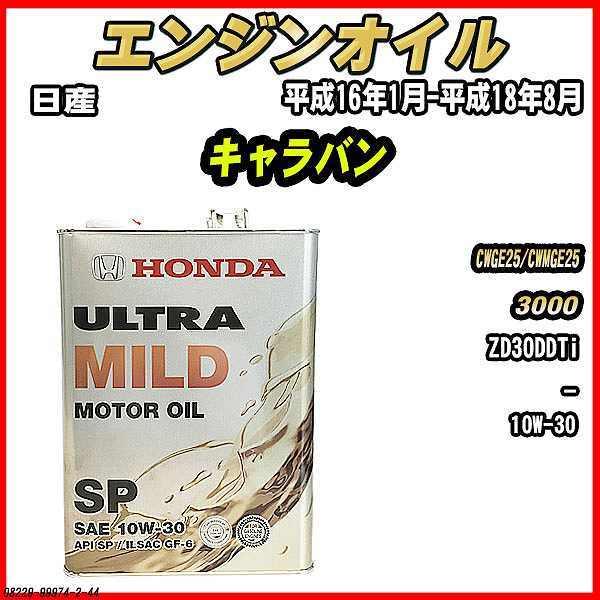 エンジンオイル SP 10W-30 ULTRA MILD 4L 日産 キャラバン CWGE25/CW...