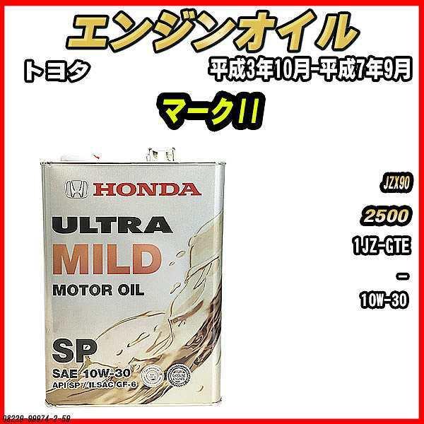 エンジンオイル SP 10W-30 ULTRA MILD 4L トヨタ マークII JZX90