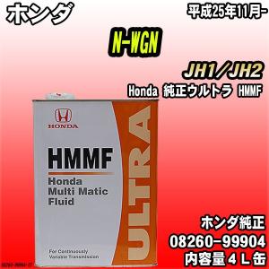 Honda 純正ウルトラ HMMF マルチマチックフルード 4L缶 ホンダ N-WGN JH1/JH2 平成25年11月-｜wacomjapan