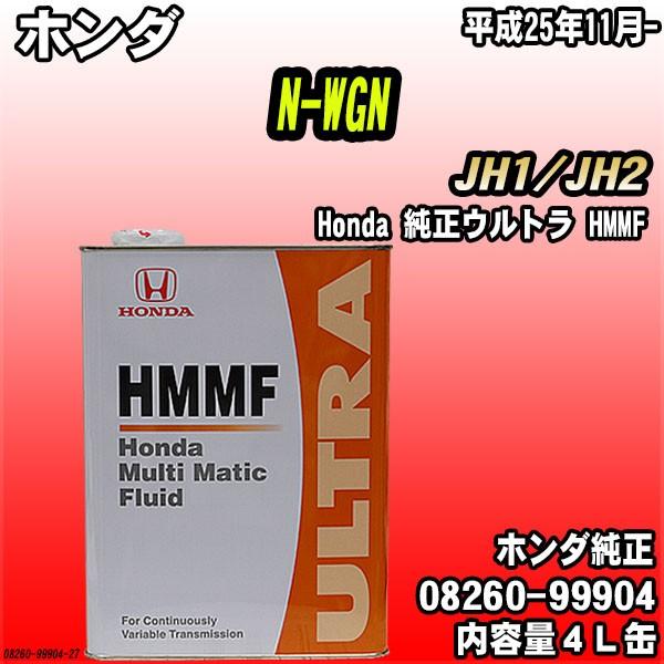 Honda 純正ウルトラ HMMF マルチマチックフルード 4L缶 ホンダ N-WGN JH1/JH...