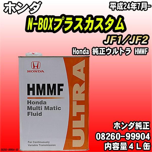 Honda 純正ウルトラ HMMF マルチマチックフルード 4L缶 ホンダ N-BOXプラスカスタム...