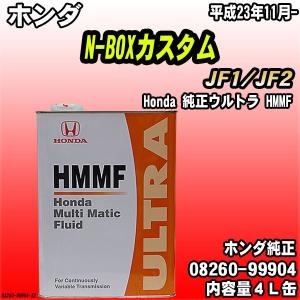 Honda 純正ウルトラ HMMF マルチマチックフルード 4L缶 ホンダ N-BOXカスタム JF1/JF2 平成23年11月-｜wacomjapan