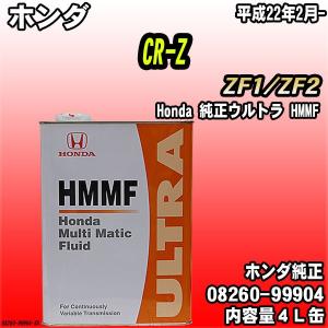 Honda 純正ウルトラ HMMF マルチマチックフルード 4L缶 ホンダ CR-Z ZF1/ZF2 平成22年2月-｜wacomjapan