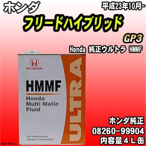 Honda 純正ウルトラ HMMF マルチマチックフルード 4L缶 ホンダ フリードハイブリッド GP3 平成23年10月-