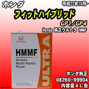 Honda 純正ウルトラ HMMF マルチマチックフルード 4L缶 ホンダ フィットハイブリッド GP1/GP4 平成22年10月-