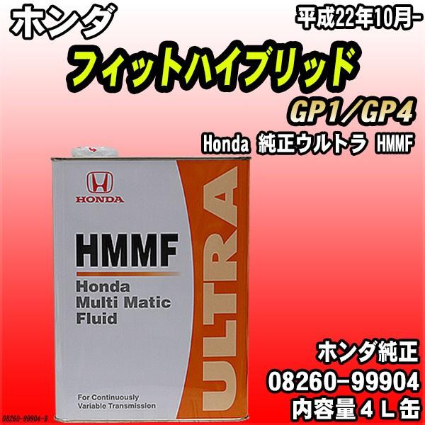 Honda 純正ウルトラ HMMF マルチマチックフルード 4L缶 ホンダ フィットハイブリッド G...