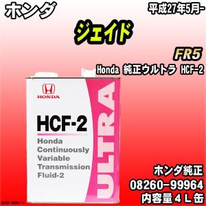 Honda 純正ウルトラ HCF-2 トランスミッションフルード 4L缶 ホンダ ジェイド FR5 平成27年5月-｜wacomjapan